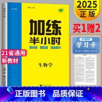 [正版]新高考通用版2025金榜苑步步高 加练半小时生物高中生物学高中一轮复习高三高考生物同步训练复习答案精析教辅练习册