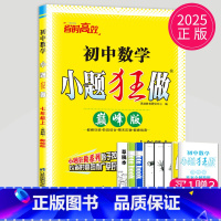 数学 七年级上 苏科 巅峰版 七年级/初中一年级 [正版]2024版初中数学小题狂做巅峰版七年级上册数学七上苏科版SK江