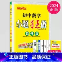 数学 七年级下 苏科 巅峰版 七年级/初中一年级 [正版]2024版初中数学小题狂做巅峰版七年级上册数学七上苏科版SK江