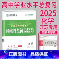 [正版]江苏2025南方凤凰台 江苏省普通高中学业水平总复习 化学 大试卷 专题过关+综合模拟 高三高中生合格性考试教辅