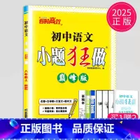 语文 八年级上 人教 巅峰版 八年级/初中二年级 [正版]2025版初中数学小题狂做巅峰版八年级上册数学八上苏科版SK苏
