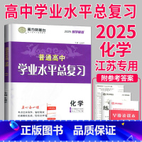 [正版]江苏2025南方凤凰台 江苏省普通高中学业水平总复习 化学 导学案版 分层导学+分类训练 高三高中高考必刷题教辅