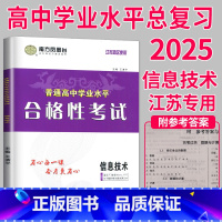 [正版]江苏省2025南方凤凰台普通高中学业水平合格性考试江苏高息技术导学案分层导学+分类训练高二高三高中高考辅导书练习