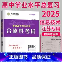 [正版]江苏省2025南方凤凰台普通高中学业水平合格性考试江苏高息技术导学案分层导学+分类训练高二高三高中高考辅导书练习