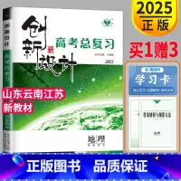 [正版]新高考鲁教版山东江苏云南2025金榜苑创新设计高考总复习地理高中地理一轮复习练习册同步专项训练高三辅导书教辅资料