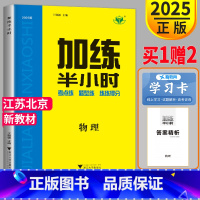 [正版]江苏北京新高考2025加练半小时物理考点题型练习高考文科理科金榜苑步步高高中高三一轮复习专题训练试卷套卷练习册辅