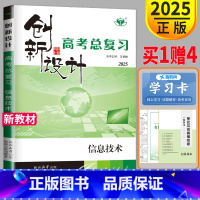 信息技术 浙江省 [正版]新高考浙江版2025金榜苑 创新设计高考总复习信息技术浙江版高二高三高考二轮复习同步组合提分练
