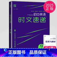 九年级英语 时文速递C 九年级/初中三年级 [正版]2025通城学典初中英语时文速递七年级下册7D通用版完形填空阅读理解