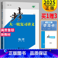 [正版]新高考鲁闽贵琼2025步步高物理大一轮复习讲义LK鲁科版高考总复习高中高三同步练习册辅导书专题必刷题教辅资料课时