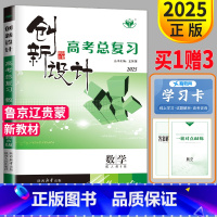 [正版]新高考人教B版鲁京辽贵蒙2025新版金榜苑 创新设计高考总复习数学高中高考数学高三一轮复习教辅资料同步专项组合训