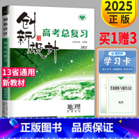 地理 湘教版 鲁粤苏湘冀渝黑晋豫贵桂甘 [正版]2025新高考湘教版金榜苑 创新设计高考总复习地理XJ高中地理一轮复习练