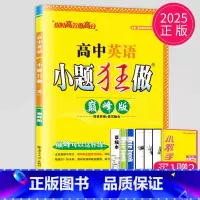 2025巅峰版 高一 英语 高中一年级 [正版]2025小题狂做高中英语巅峰版高一英语5合1题型组合训练高一英语提优版完