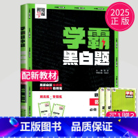 数学 必修第一册 [正版]2025新版学霸黑白题高中数学必修一人教A版RJ高一上册数学必修1学霸黑白题高一数学必修第一册