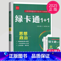 思想政治 高中三年级 [正版]2025新版诚康文化江苏普通高中学业水平合格性考试 绿卡通1+1 思想政治 高三高中生合格