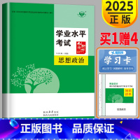 思想政治 高中通用 [正版]浙江2025新版金榜苑创新设计学业水平考试政治 高三高中生合格性考试教辅必刷题练习卷小高考教