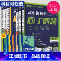 历史 全国通用 [正版]2024庖丁解题高中数学物理化学地理生物历史视频书智能教辅高考真题手账式题型专练十年真题练习册新