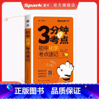 化学 初中通用 [正版]2024新版星火考点速记初中语文必背古诗文英语高分必考词数学物理化学生物政治历史地理全套初中基础