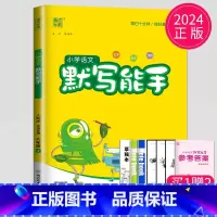 [正版]2024秋 默写能手六年级上册语文六上人教版苏教版江苏小学6年级上学期练习册同步字词训练语文书小达人看拼音写词语