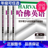 英语 完形填空与阅读理解巧学精练 高中二年级 [正版]2025新版哈佛英语完形填空与阅读理解巧学精练高一高二高三高考进阶