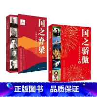 国之脊梁+国之骄傲 初中通用 [正版]国之脊梁--中国院士的科学人生百年 书写40位中国院士的光辉事迹 弘扬科学家精神