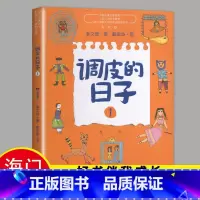[正版]2024秋上学期好书伴我成长系列 调皮的日子(1)小学四年级/4年级上册选读书目 中国儿童文学经典 秦文君 春