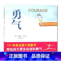 [正版]2020春海门好书伴我成长系列三年级寒假下册学校阅读书目 勇气 精装版绘本 3年级阅读书目 儿童成长启蒙亲子故事