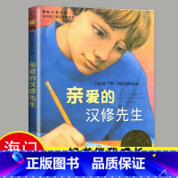 [正版]2024春海门好书伴我成长系列四年级下学校阅读书目 亲爱的汉修先生 小学4年级下册 国际大奖小说新蕾出版社 小