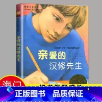 [正版]2024春海门好书伴我成长系列四年级下学校阅读书目 亲爱的汉修先生 小学4年级下册 国际大奖小说新蕾出版社 小