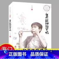 [正版]2024秋好书伴我成长系列 有老鼠牌铅笔吗完整版 四年级4年级上册课外书阅读 张之路著浙江少年儿童出版社小学生