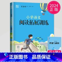 [正版]通用版2024全新通城学典系列 小学语文拓展阅读训练一年级/1年级 第五次修订 佳作名篇精读精练 小学生教辅资料