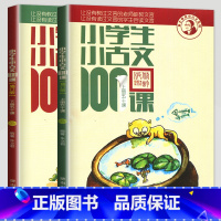 [正版]小学生小古文100课上下册国学趣学文言文阅读与训练爱上小古文拼音版小古文100篇2册一百篇1-6年级通用上册 朱