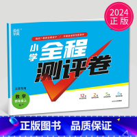 [正版]2024新版小学全程测评卷四年级上册数学四上SJ苏教版江苏4年级上学期同步单元期中期末测试卷分类测评试卷练习册训