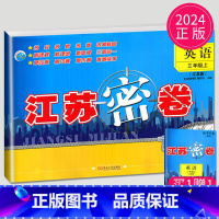 [正版]2024新版江苏密卷三年级上册英语三上译林版YL苏教版江苏小学3年级上学期同步专项训练辅导书练习册单元检测卷子期