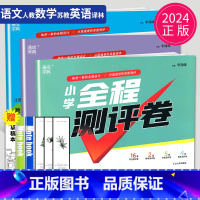 [正版]2024秋新版全程测评卷五年级上册试卷语文人教版数学苏教版英语译林版全套5年级小学书同步训练期中期末单元测试卷亮