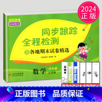 [正版]2024秋亮点给力同步跟踪全程检测及各地期末试卷精选四年级上册数学四上苏教版SJ江苏小学4年级上学期同步提优练习