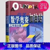 [正版]2023小学数学奥赛加油站三年级分册 三年级上下通用 小学生3年级分册数学思维训练天天练奥赛数学全国书