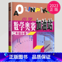 [正版]2023 小学数学奥赛加油站二年级分册 小学生2年级上下通用数学思维训练天天练奥赛数学全国书