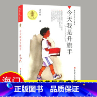 [正版]2022海门四年级上册好书上学期系列 今天我是升旗手书 黄蓓佳江苏少儿出版社四年级课外书阅读江苏凤凰少年儿童出版