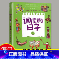 [正版]2024秋好书伴我成长系列 调皮的日子(2)小学四年级上/4年级册选读书目 中国儿童文学经典 秦文君 春风文艺出