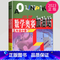 [正版]2023 小学数学奥赛加油站 五年级上下通用 小学生5年级分册数学思维训练天天练奥赛数学全国书