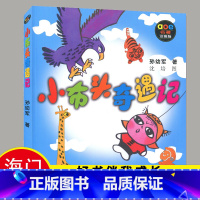 [正版]2024秋上学期好书伴我成长系列 小布头奇遇记(名著注音版) 三年级/3年级上册阅读书目 孙幼军著 春风文艺出