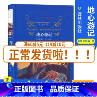 [正版]经典译林地心游记 精装版全译本 作品诗集 青少年文学名著世界文学名著 对人生自然思索 译林出版社