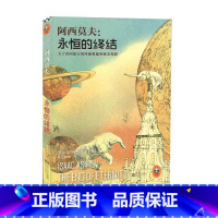 [正版]阿西莫夫:永恒的终结 江苏文艺出版社