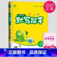 语文 小学三年级 [正版]2025新版默写能手三年级下册语文三下人教版RJ江苏小学3年级下学期辅导书苏教同步训练默写高手