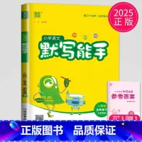 语文 小学五年级 [正版]2025新版默写能手五年级下册语文五下人教版RJ江苏小学5年级下学期辅导书苏教同步训练默写高手