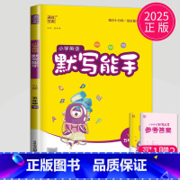 英语 小学五年级 [正版]2025新版默写能手五年级下册英语五下译林版江苏小学5年级下学期苏教辅导书同步训练高手默写小达