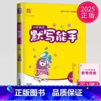 英语 小学六年级 [正版]2025新版默写能手六年级下册英语六下译林版江苏小学6年级下学期苏教辅导书同步训练高手默写小达