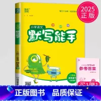 语文 小学四年级 [正版]2025新版默写能手四年级下册语文四下人教版RJ江苏小学4年级下学期辅导书苏教同步训练默写高手