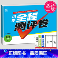 [正版]2024小学全程测评卷一年级下册数学苏教版SJ江苏1年级下学期同步专项训练辅导书练习册单元检测测试卷亮点给力大试