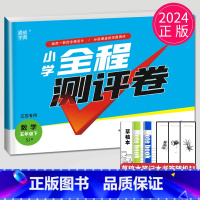 [正版]2024小学全程测评卷五年级下册数学五下苏教版SJ江苏5年级下学期同步训练辅导书练习册单元检测测试卷亮点给力大试